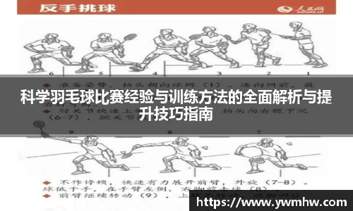 科学羽毛球比赛经验与训练方法的全面解析与提升技巧指南