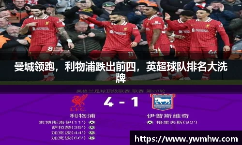 曼城领跑，利物浦跌出前四，英超球队排名大洗牌