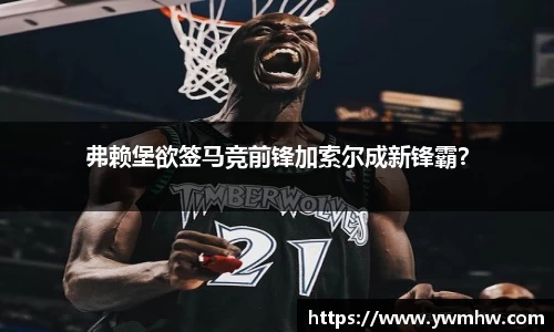 弗赖堡欲签马竞前锋加索尔成新锋霸？