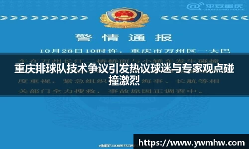 重庆排球队技术争议引发热议球迷与专家观点碰撞激烈
