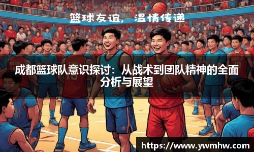 成都篮球队意识探讨：从战术到团队精神的全面分析与展望