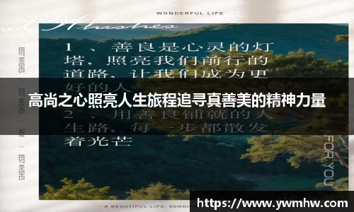 高尚之心照亮人生旅程追寻真善美的精神力量