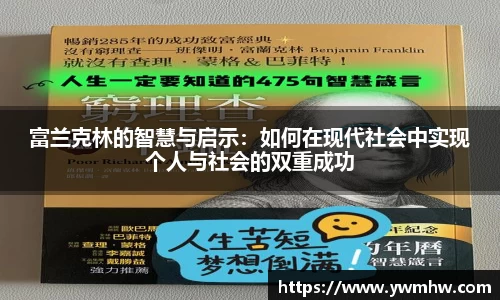 富兰克林的智慧与启示：如何在现代社会中实现个人与社会的双重成功