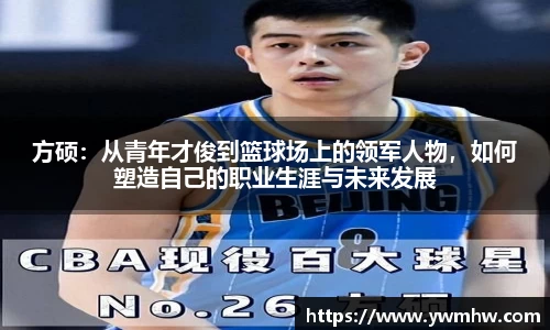 方硕：从青年才俊到篮球场上的领军人物，如何塑造自己的职业生涯与未来发展