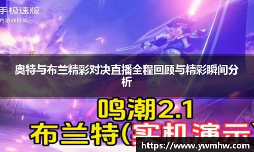 奥特与布兰精彩对决直播全程回顾与精彩瞬间分析