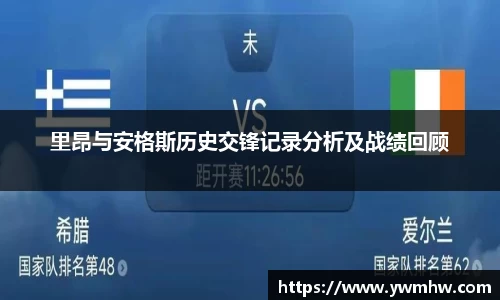 里昂与安格斯历史交锋记录分析及战绩回顾