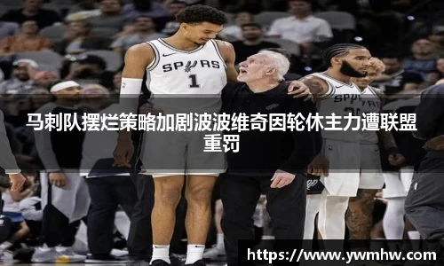 马刺队摆烂策略加剧波波维奇因轮休主力遭联盟重罚
