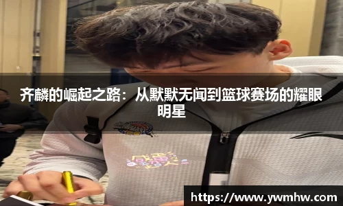 齐麟的崛起之路：从默默无闻到篮球赛场的耀眼明星