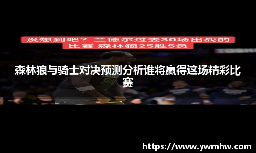 森林狼与骑士对决预测分析谁将赢得这场精彩比赛