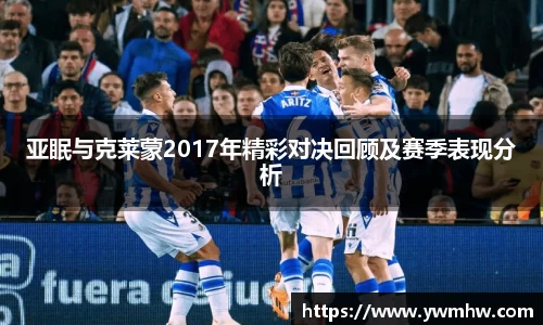 亚眠与克莱蒙2017年精彩对决回顾及赛季表现分析