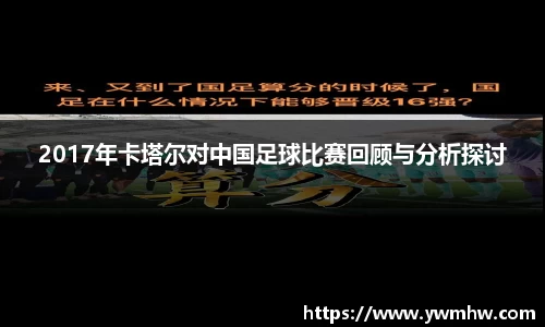 2017年卡塔尔对中国足球比赛回顾与分析探讨