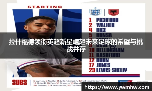 拉什福德领衔英超新星崛起未来足球的希望与挑战并存