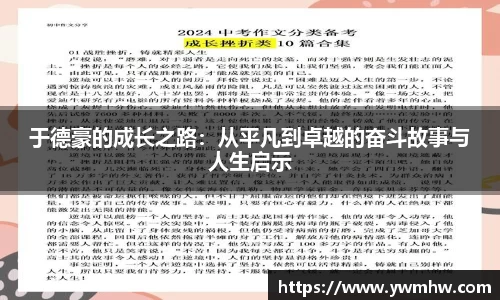 于德豪的成长之路：从平凡到卓越的奋斗故事与人生启示