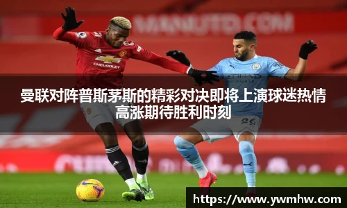 曼联对阵普斯茅斯的精彩对决即将上演球迷热情高涨期待胜利时刻