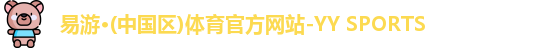 yy易游体育